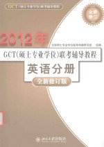 2012年 gct 硕士专业学位 联考辅导教程 英语分册 全新修订版