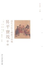 清代宫廷大戏丛刊初编 升平宝筏 上