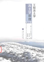 工程冻土学原理 第五册