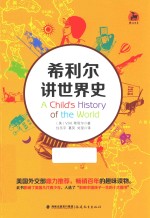 希利尔讲世界史=A CHILD'S HISTORY OF THE WORLD