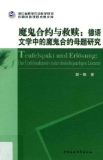 魔鬼合约与救赎:德语文学中的魔鬼合约母题研究