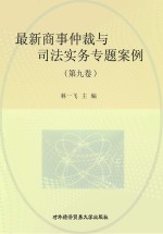 最新商事仲裁与司法实务专题案例 第9卷