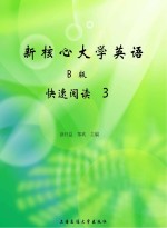 新核心大学英语B版快速阅读(3)