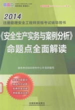 2014年注册助理安全工程师资格考试辅导用书 《安全生产实务与案例分析命题点全面解读