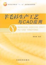 羊毛衫生产工艺与cad应用