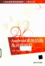 android系统结构及应用编程