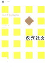 改变社会