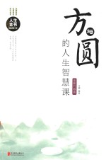 方与圆的人生智慧课 全新升级版