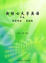 新核心大学英语B版快速阅读(基础级)