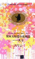 契诃夫短篇小说精选 凡卡 名著双语读物·中文导读+英文原版=THE SELECTED SHORT STORIES OF CHEKHOV VANKA