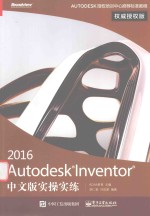 Autodesk Inventor2016实操实练 权威授权版 中文版