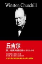 WINSTON CHURCHILL 丘吉尔 第二次世界大战回忆录 11 胜利的浪潮