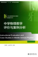 中学物理教学评价与案例分析=INSTRUCTIONAL EVALUATION AND CASE STUDIES IN MIDDLE SCHOOL PHYSICS