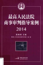 最高人民法院商事审判指导案例 2014 下册