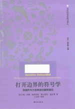 当代符号学前沿译丛  打开边界的符号学  穿越符号开放网络的解释路径