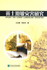 黄土滑坡灾害研究=study on loess landslide disaster