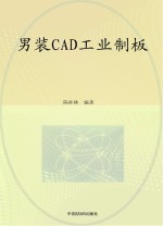 男装CAD工业制板