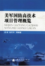 美军国防高技术项目管理概览