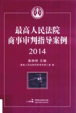 最高人民法院商事审判指导案例 2014 上册