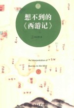 想不到的西游记=An interpretation of Journey to the West