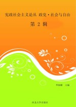 宪政社会主义论丛 政党·社会与自由 第2辑