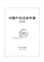 中国产品信息年鉴  1992  第5册  2