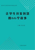 让学生开发智慧的66个故事