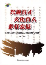 兴趣育才 文化育人 多样发展 宝山区培养未来创新人才的策略与实践