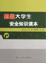 新编大学生安全知识读本