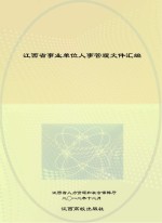 江西省事业单位人事管理文件汇编