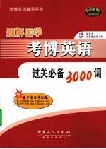 题解医学考博英语过关必备3000词