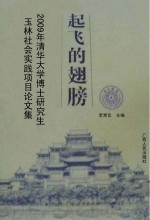 起飞的翅膀 2009年清华大学博士研究生玉林社会实践项目论文集