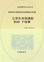 让学生自我激励的66个故事