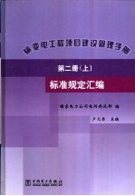 输变电工程项目建设管理手册  第2册  标准规定汇编