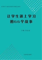 让学生迷上学习的66个故事