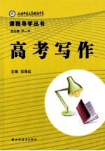 上海师范大学附属中学课程导学丛书 高考写作