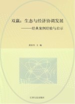 双赢 生态与经济协调发展 经典案例经验与启示