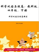 科学巩固与提高 教科版 四年级 下