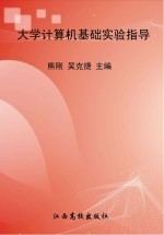 大学计算机基础实验指导