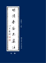 明清秦安志集注 7卷