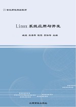 Linux系统应用与开发