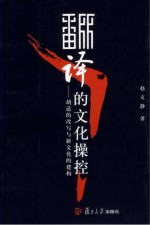 翻译的文化操控 胡适的改写与新文化的建构 Hu Shi's rewritings and the construction of a new culture