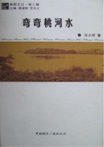 弯弯桃河水