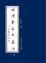 明清秦安志集注 8卷