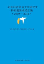 对外经济贸易大学研究生科研创新成果汇编 2010-2012