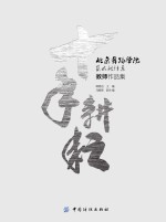 北京舞蹈学院艺术设计系教师作品集