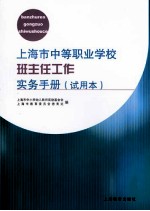 上海市中等职业学校班主任工作实务手册  试用本