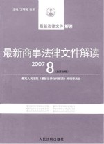 最新商事法律文件解读 2007 8 总第32辑