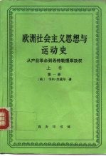 欧洲社会主义思想与运动史 从产业革命到希特勒攫取政权 上 从产业革命到第一次世界大战及战后时期