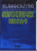 水利水电工程设计与施工新技术全书 第3册 共4本